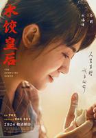 水餃皇後 線上看