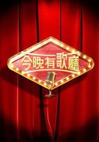 今晚有歌廳 線上看