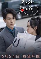 聽見你，愛上我 線上看