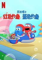 蘇斯博士：紅色的魚，藍色的魚 線上看