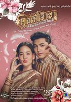 兄長，我是鵝不是天鵝 / คุณพี่เจ้าขา...ดิฉันเป็นห่านมิใช่หงส์ 線上看