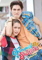 拉風情侶 / ผู้บ่าวสุดซ่าส์กะอีหล่าขาซิ่ง 線上看