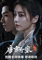 唐宮奇案之青霧風鳴 線上看