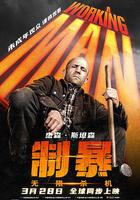 制暴：無限殺機 線上看