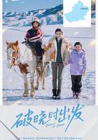 破曉時出發 線上看