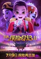 趙琳的探險日記II 線上看