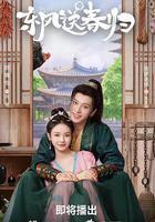 東風送春歸 線上看