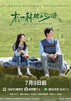 木一林的珍珠 線上看