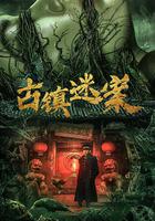 古鎮迷案 線上看