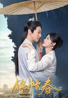 錦帳春 線上看