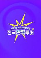 偶像慶典大作戰：全國快閃巡演 / 아이돌 페스타 대작전 : 전국반짝투어 線上看