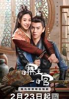 一日寨主一日官 線上看