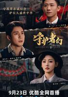 守護者們 線上看