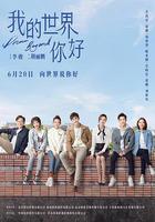 我的世界你好 線上看