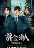 全員加速中之賞金獵人 線上看