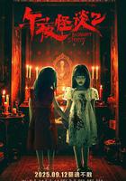 午夜怪談2 線上看