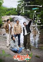 去“湘”當有味的地方 第三季 線上看