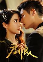 君非良人 線上看