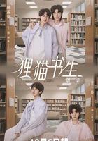 狸貓書生2 線上看