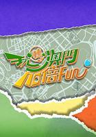 玩轉澳門加倍Fun 線上看