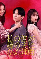 我男友成了姐夫的理由 線上看