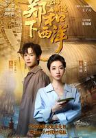 鄭和下西洋：滄海新途 線上看