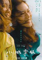 小城季風 線上看