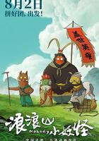 浪浪山小妖怪 線上看