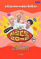 偶像沙龍：你話真多 / 살롱드돌: 너 참 말 많다 線上看