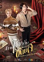 算命師的逆襲 / การโต้กลับของซินแส 線上看