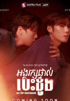 我的頂級保鏢 線上看