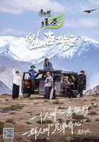 向山海出發3 線上看