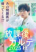 放學後病歷簿 2025秋 線上看
