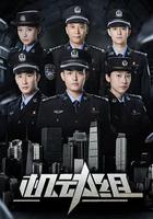 機動組 第一季 線上看