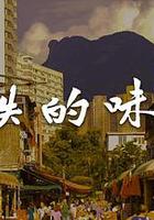 消失的味道 線上看