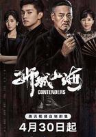 獅城山海 線上看