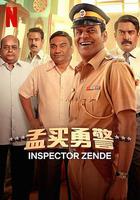 孟買勇警 線上看