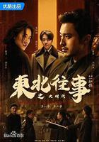 東北往事之大時代 線上看