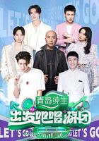 出發吧唱游團 線上看