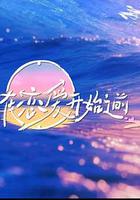 在戀愛開始之前 線上看