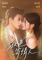 夜色寄情人 線上看