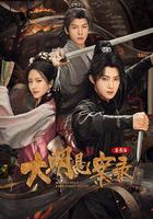 大明懸案錄之鑒影篇 線上看