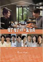 就算一個人也可以好好的吃飯2 線上看