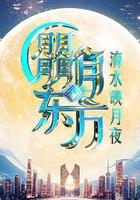 朤月東方滴水邀月夜 線上看