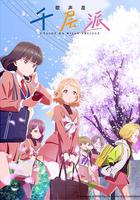 歌聲是千層派 / うたごえはミルフィーユ 線上看