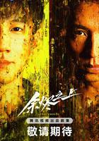 餘燼之上 線上看