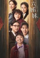 六姊妹 線上看