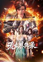 荒古恩仇錄·破風篇 線上看