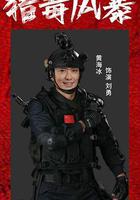 獵毒風暴 線上看