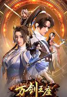 萬劍王座 線上看